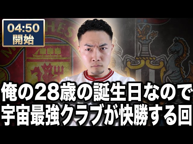 祝28歳快勝配信】 マンチェスターユナイテッド VS ニューカッスル