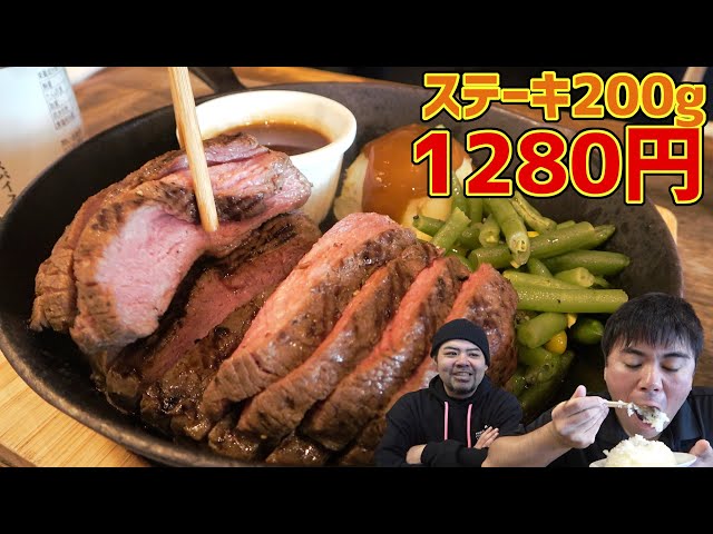 武c、味に納得！激安ステーキ200g1280円！はたしてミートたけしの