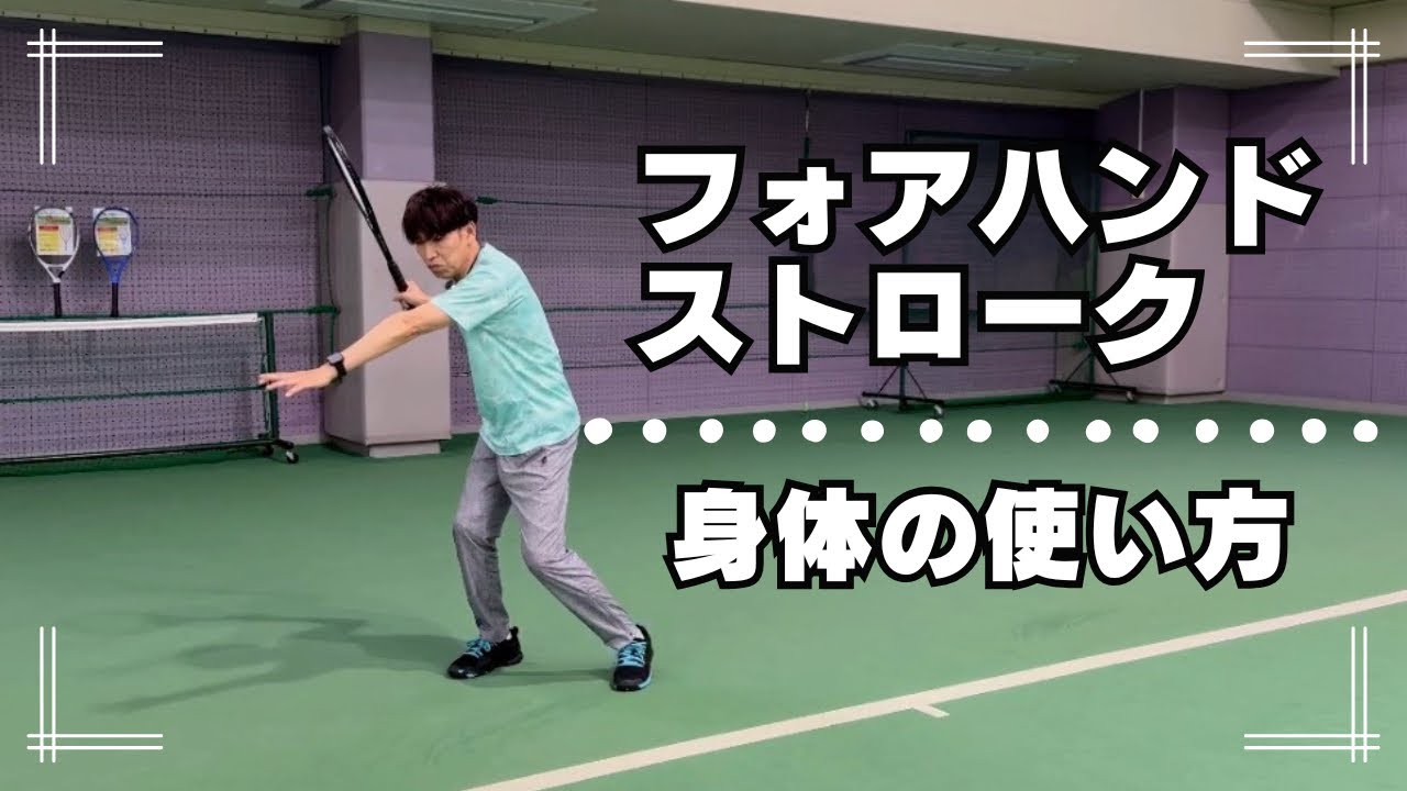 フォアハンドストロークの身体の使い方 - YouTube