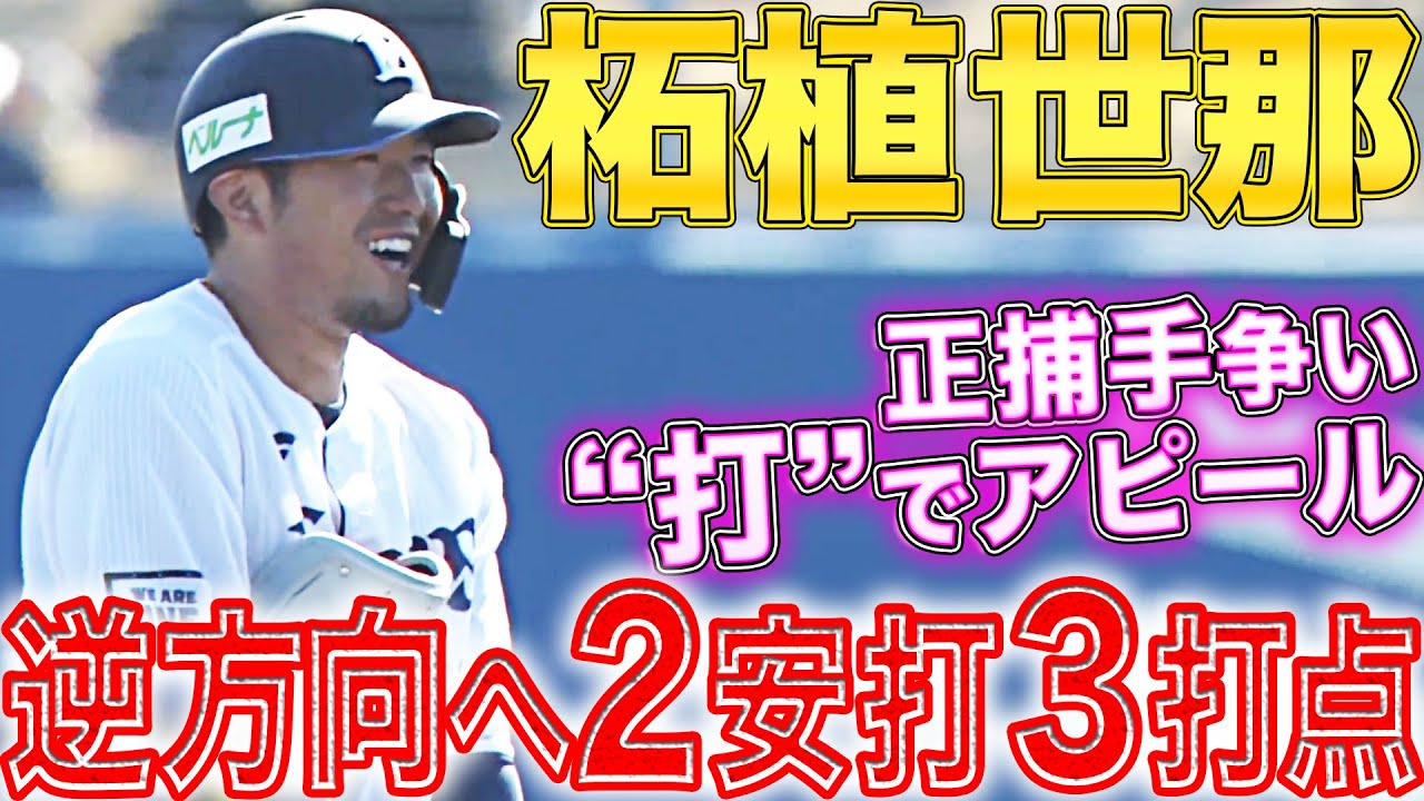 2安打3打点】柘植世那『正捕手争い