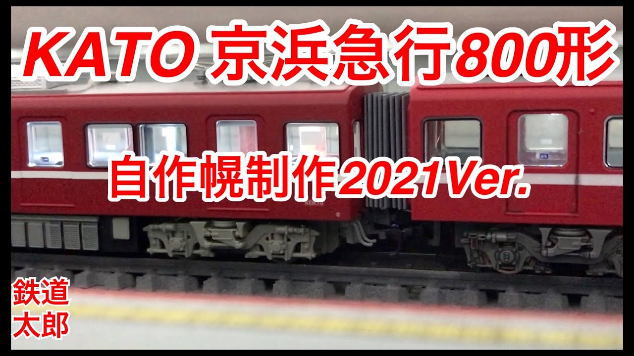 鉄道模型 Nゲージ』KATO 京浜急行 800形 幌試作編2021Ver. - YouTube