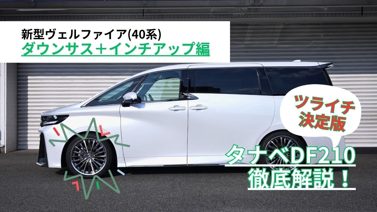 21インチ・ダウンサス】40系ヴェルファイア(アルファード)をローダウン