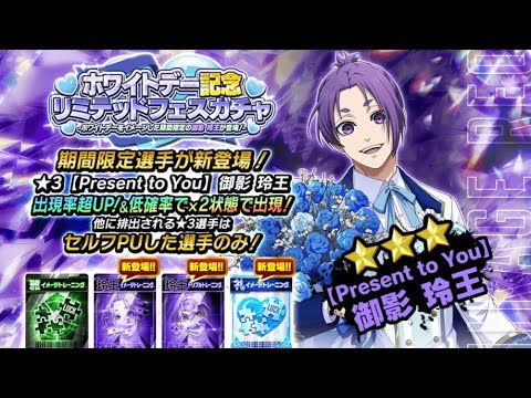 ブルーロックPWC】366 ホワイトデー玲王が来たので無料ガチャ2種引くよ