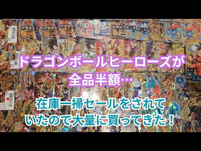 ドラゴンボールヒーローズが全品半額になっていたので大量に購入してき