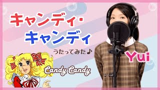キャンディキャンディ/堀江美都子【アニメ主題歌】懐かしの名曲カバー