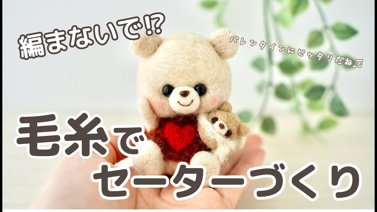 編まないで作る】セーターくまちゃんを羊毛フェルトで作りました - YouTube
