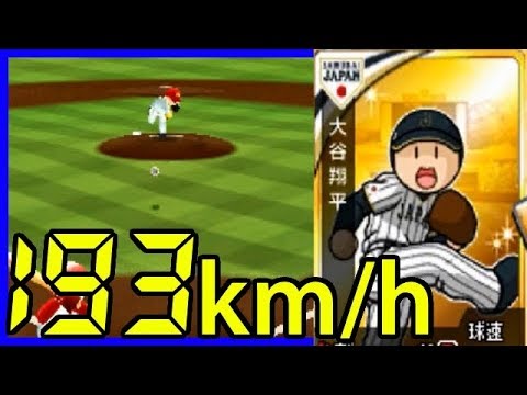 大谷翔平選手が193キロのストレート投げました。ドリームペナント＃3