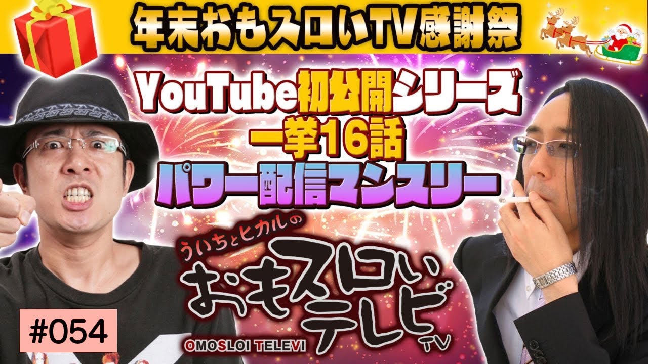 年末感謝祭！【ういちとヒカルのおもスロいTV054】【一挙16作品パワー