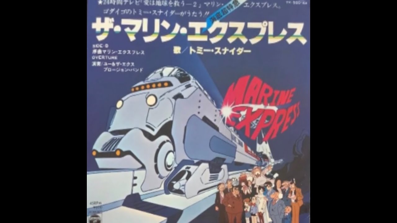 トミー・スナイダー / ザ・マリン・エクスプレス (Tommy Snyder / The