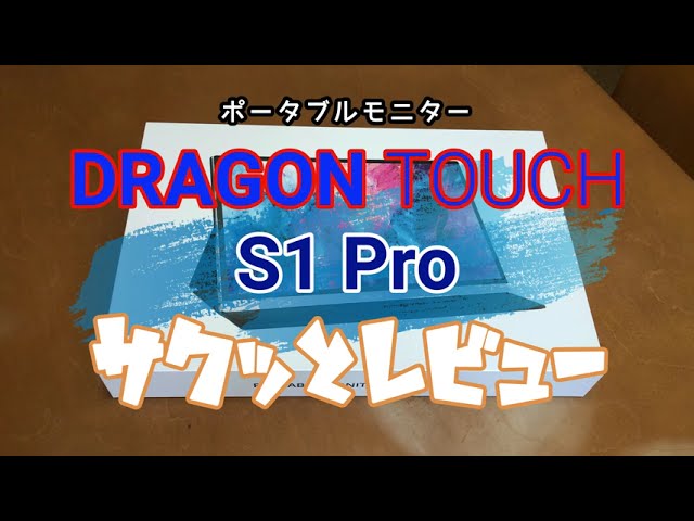 ポータブルモニターDRAGON TOUCH S1 Pro サクッとレビュー - YouTube