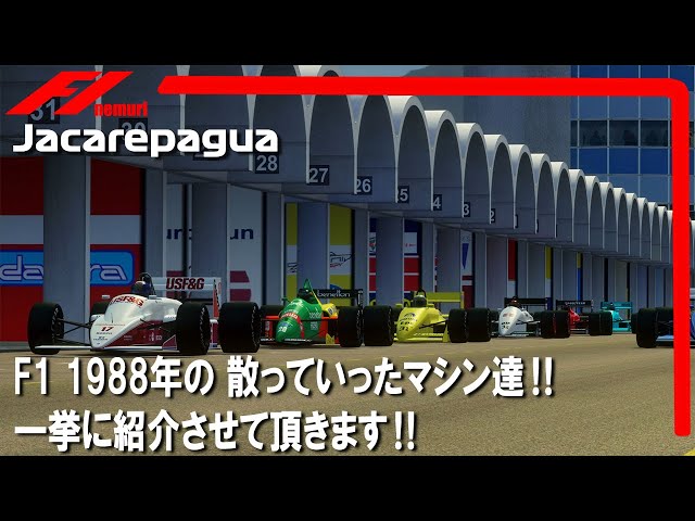 フジTV 送料込F1 Legends F1 Grand Prix 1988 フジTV 送料込F1 Legends