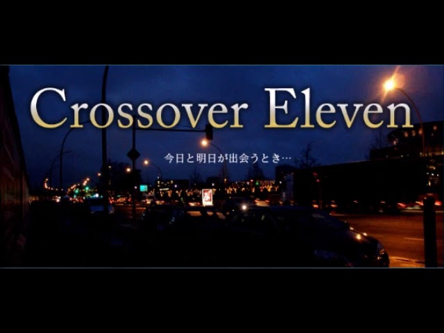 クロスオーバー イレブン 2018夏 第2話 「できること、できないこと