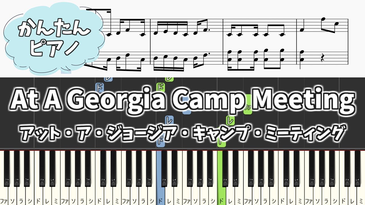 簡単ピアノ楽譜】アット・ア・ジョージア・キャンプ・ミーティング