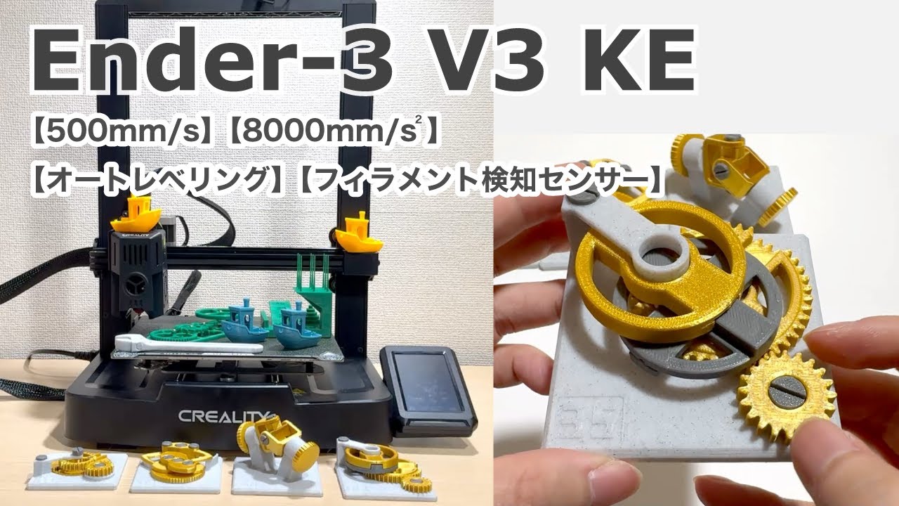 Ender-3 V3 KEを使ってみた！ボートが16分で印刷できるんですか