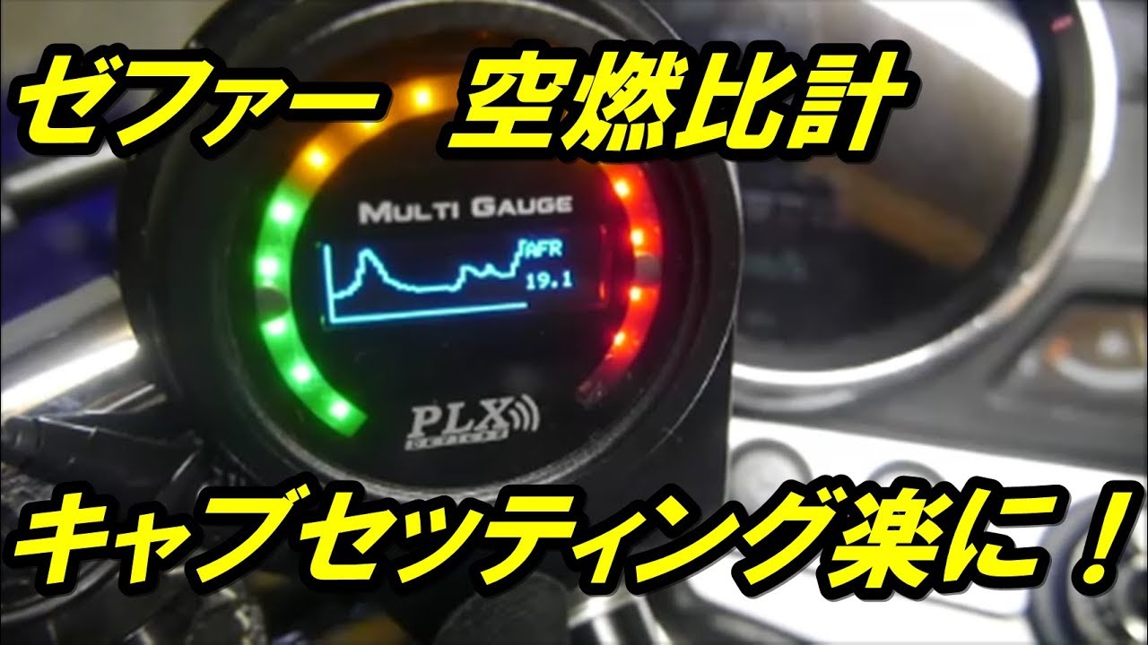 ゼファー あると便利な空燃比計（AF計）について PLX - YouTube