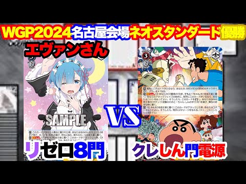 WS対戦動画544】Re:ゼロから始める異世界生活8門VSクレヨンしんちゃん