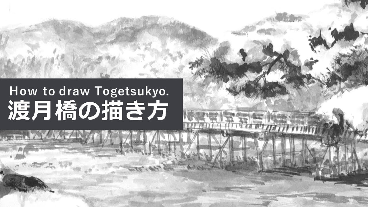 渡月橋（京都・嵐山の橋）の描き方（墨絵）How to draw Togetsukyo