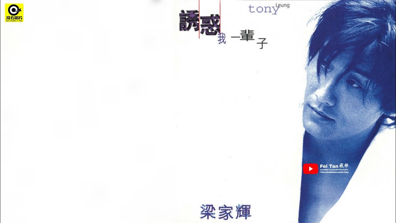 梁家輝《誘惑我一輩子》專輯1996 - YouTube