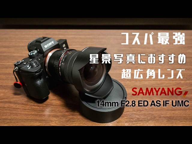 コスパ最強 超広角レンズ SAMYANG ｢14mm F2.8 ED AS IF UMC｣ 紹介動画