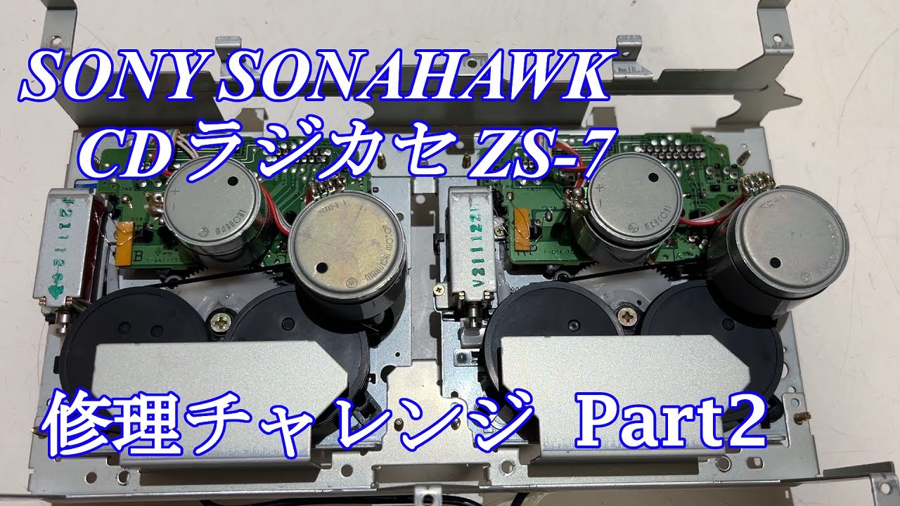 SONY CDラジカセ ソナホーク ZS-7 修理チャレンジ！ パート2 audio