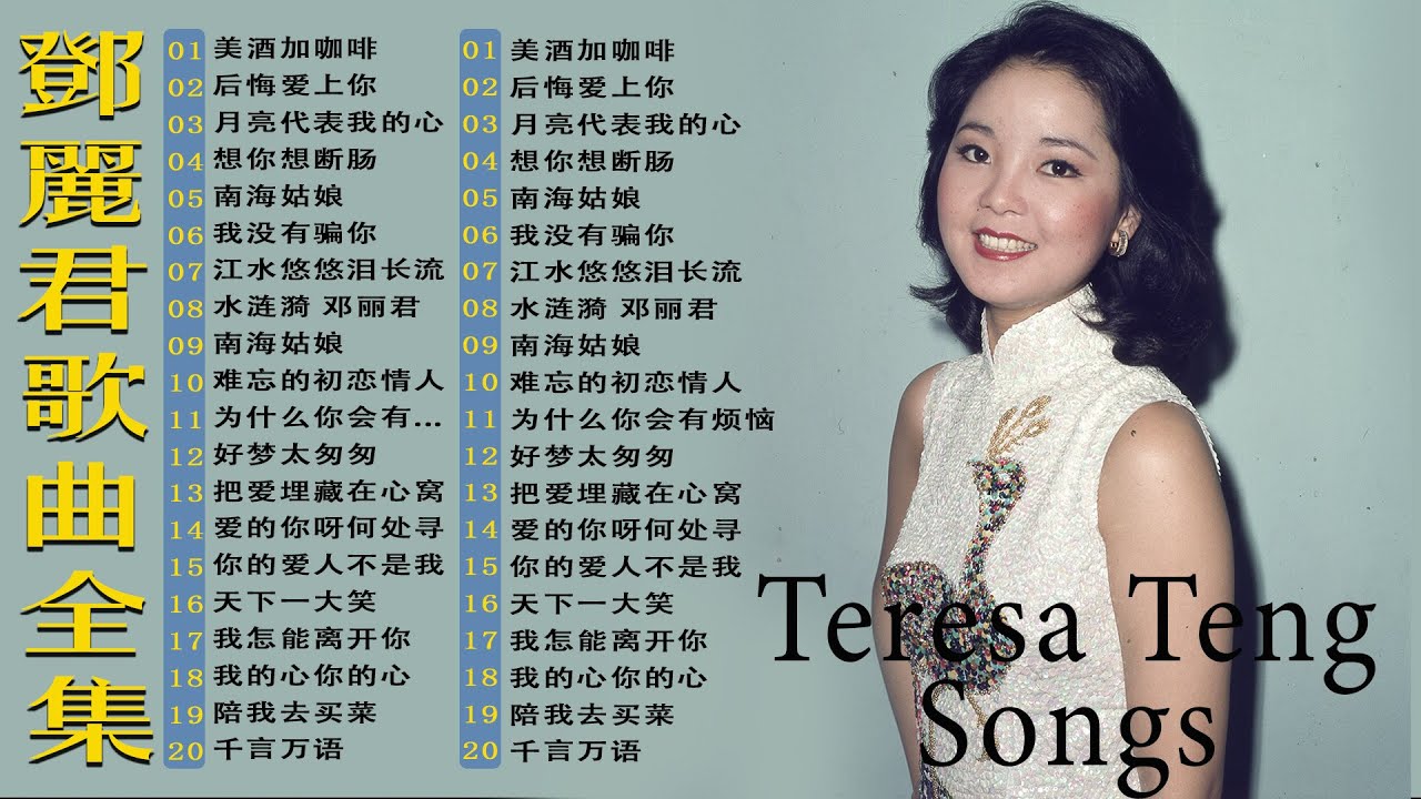 鄧麗君Teresa Teng - 鄧麗君歌曲全集- 經典精選20首｜美酒加咖啡, 后悔