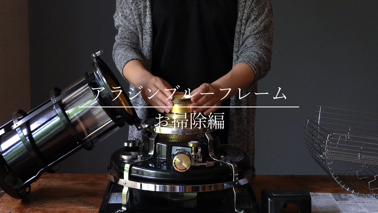 アラジンブルーフレーム】掃除方法 / 簡単お手入れをアラジン