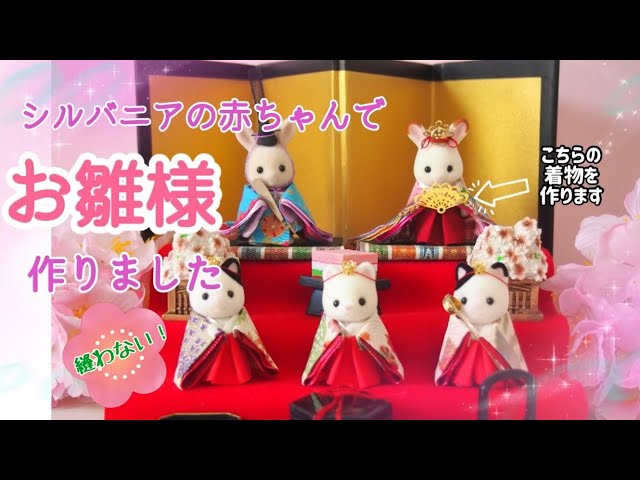 縫わない！シルバニアの赤ちゃんでお雛様作りました - YouTube