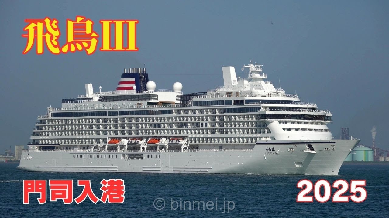 飛鳥III 門司初入港 - 郵船クルーズのクルーズ船 ASUKA III - NYK