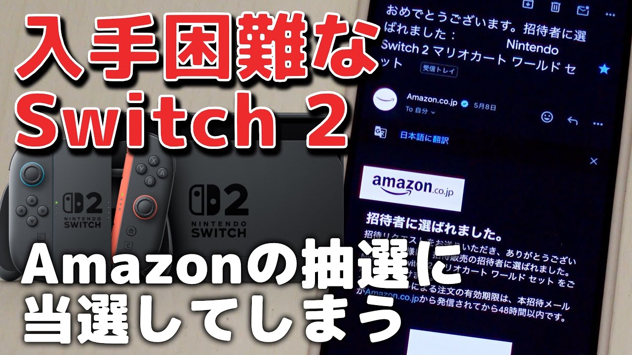 朗報】Switch 2のAmazonの抽選に当選してしまう！マリオカートワールド