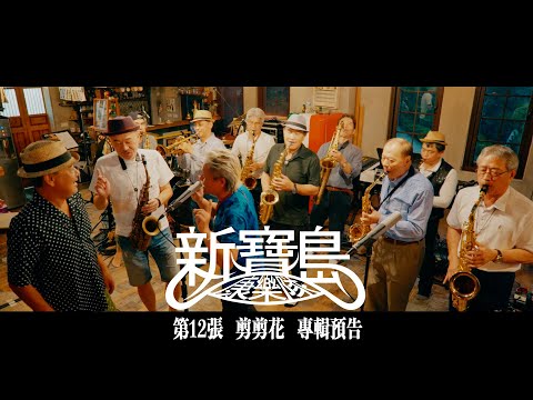 新寶島康樂隊第12張『剪剪花』 專輯預告8/6 數位上線、8/27實體發行