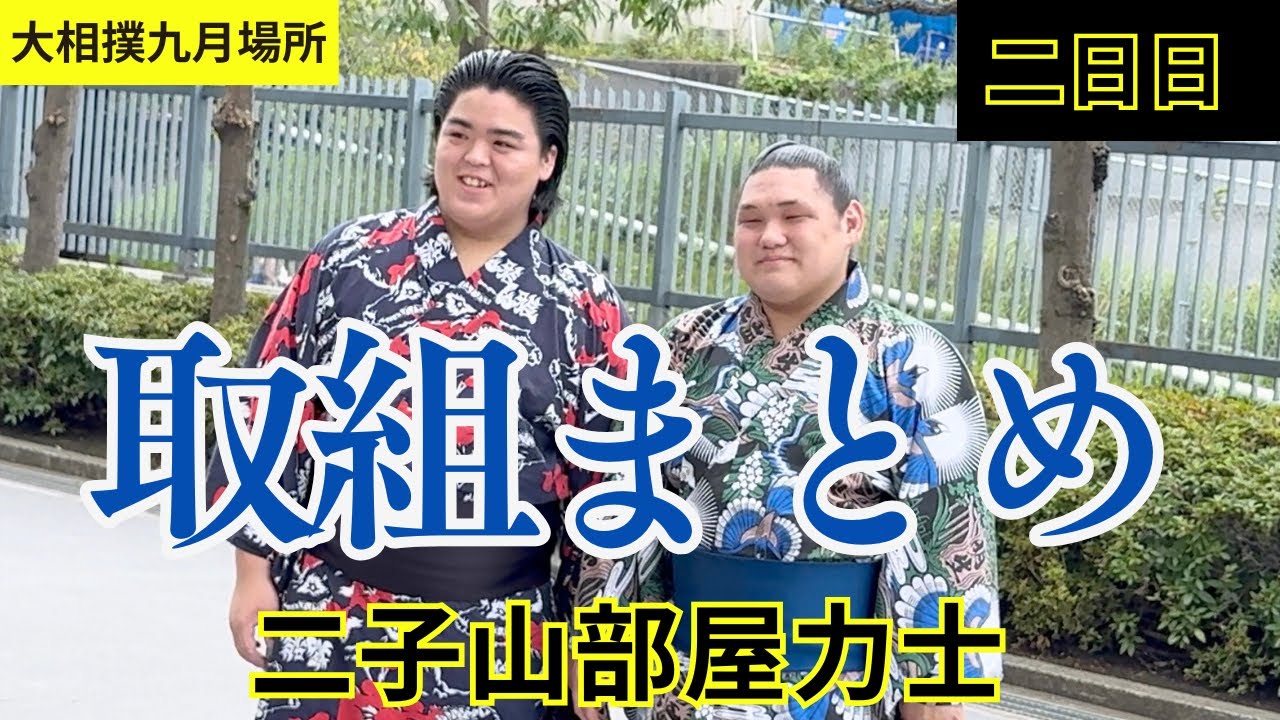 最速📣【二子山部屋】🌸大相撲九月場所🌸二日目の取組まとめ（前編