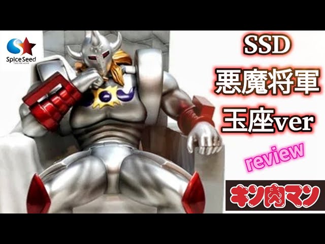 キン肉マン[スパイスシード SSD 悪魔将軍 玉座ver.]を開封レビュー