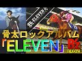 B'zアルバムレビュー】これぞ骨太！ELEVENについて！ - YouTube