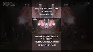 9/11(月)12時締切!!】存流・明透 TWO-MAN LIVE「Albemuth」Blu-ray事前