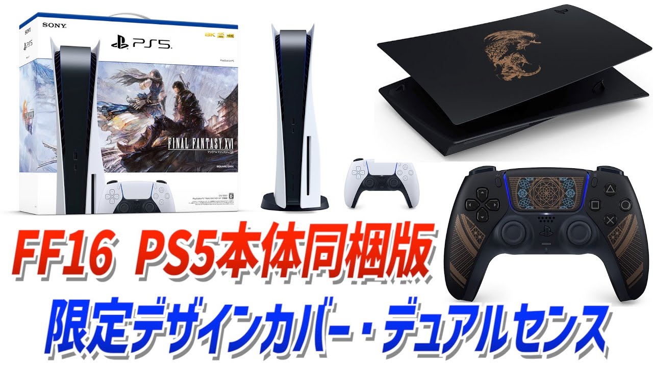 国内限定ファイナルファンタジー16 PS5本体同梱版＆限定デザインカバー