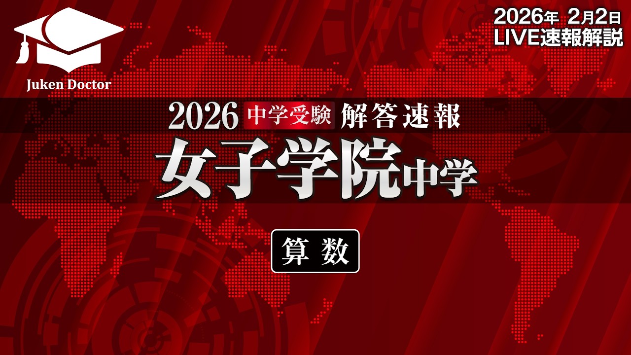 女子学院中学入試【算数】解答速報！2026年2月2日当日生放送！ - YouTube