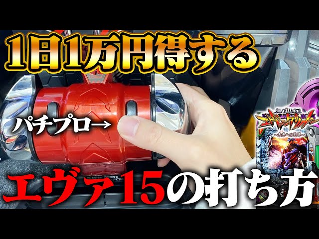 Pachinko pro explains how to stop shooting Eva 15! Here's the