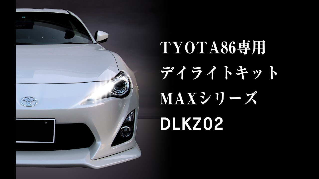 TOYOTA 86のデイライトをもっと明るく！デイライトキットMAXシリーズ