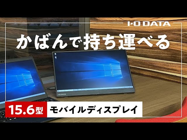 15.6型モバイルディスプレイ LCD-CF161XDB-M - YouTube