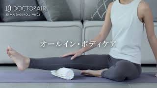 3Dマッサージロール MR-02 | ドクターエア（DOCTORAIR）公式ブランドサイト
