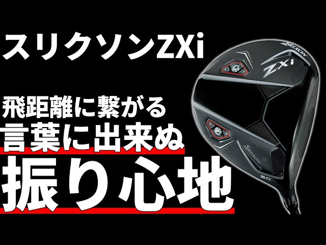 スリクソンZXiドライバー試打評価｜これが本当のLSなんじゃないか