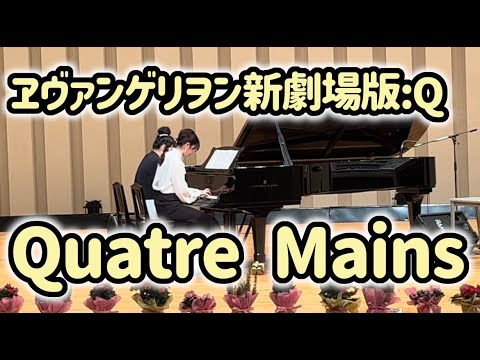 新世紀ヱヴァンゲリヲンより Quatre Mains =3EM16=」ピアノ連弾 - YouTube