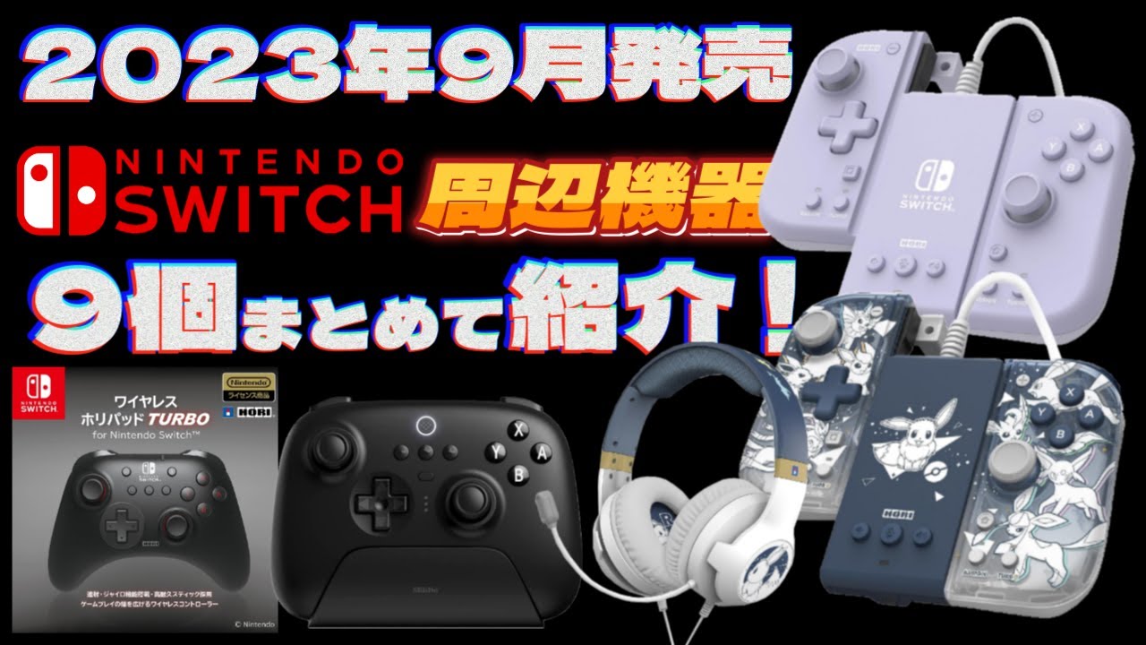 Switch周辺機器】9月発売の新商品をまとめて紹介！【2023年】 - YouTube