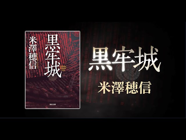 第166回直木賞受賞！ 角川文庫『黒牢城』米澤穂信 あらすじ動画 - YouTube