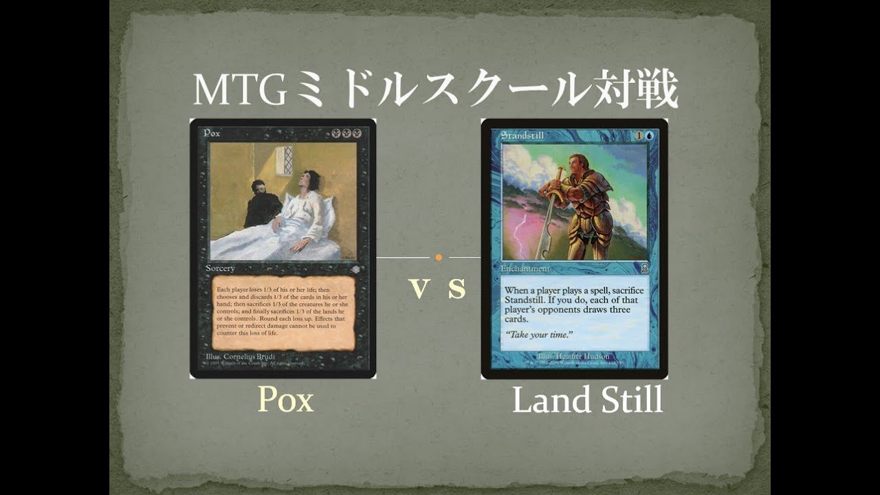 MTGミドルスクール対戦27】POX vs ランドスティル POX vs LandStill