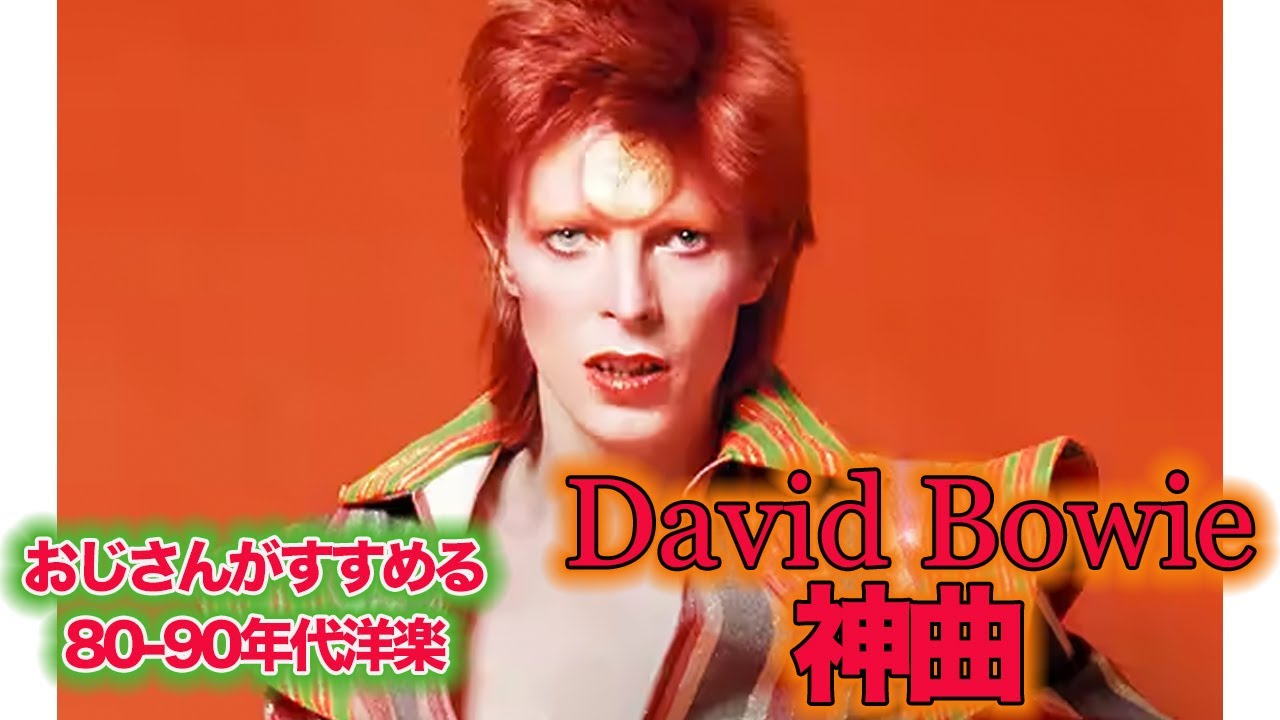 80年代90年代洋楽】デビッド・ボウイの神曲 Best Hits of David bowie