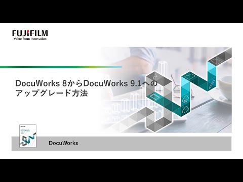 DocuWorks 8からDocuWorks 9.1へのアップグレード手順について：富士