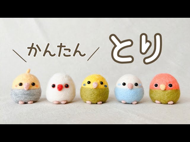 たまご型で簡単！】トリの作り方／とり・鳥・bird／羊毛フェルト／DIY