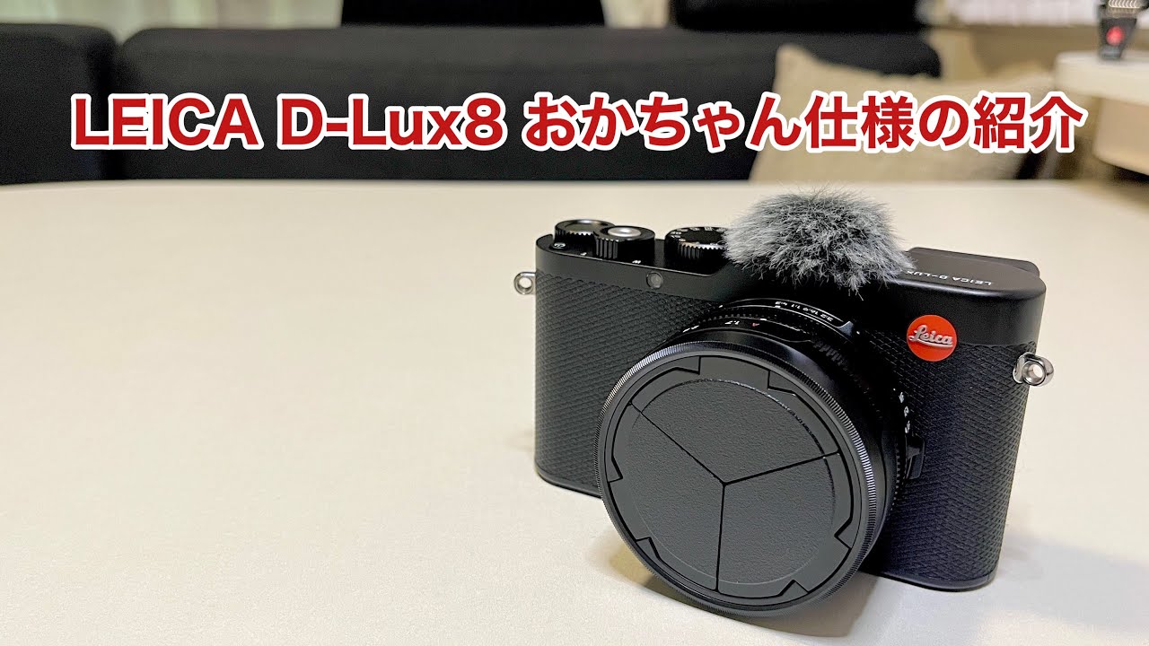 LEICA D-Lux8 おかちゃん仕様の紹介 #1503 [4K] - YouTube