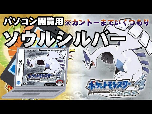 PC閲覧用】ポケットモンスターソウルシルバー（Pokemon Soul Silver